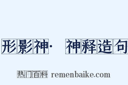 形影神·神释造句是什么意思的图片